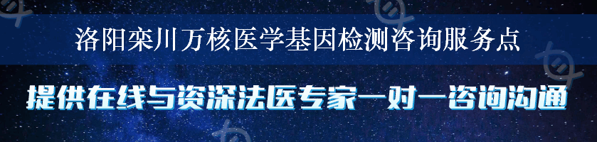 洛阳栾川万核医学基因检测咨询服务点